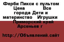 Ферби Пикси с пультом › Цена ­ 1 790 - Все города Дети и материнство » Игрушки   . Приморский край,Арсеньев г.